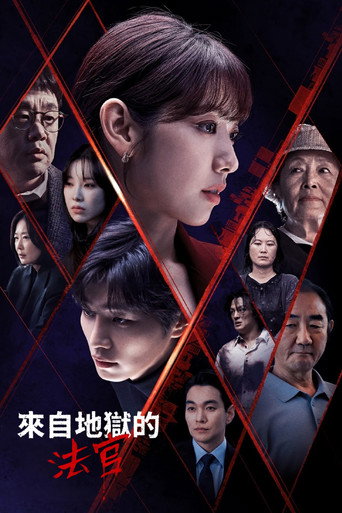 來自地獄的法官海報