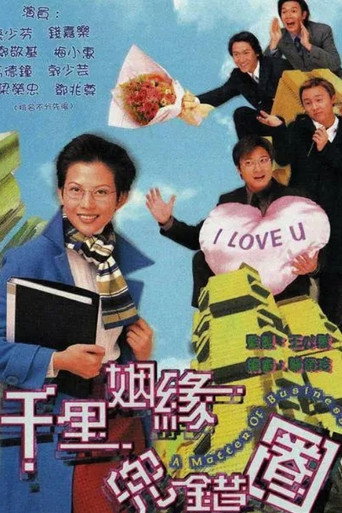 千里姻緣兜錯圈海報