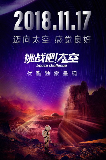 挑戰吧!太空海報