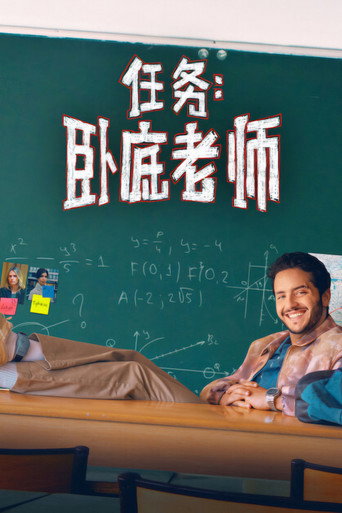 臥底代課任務海報