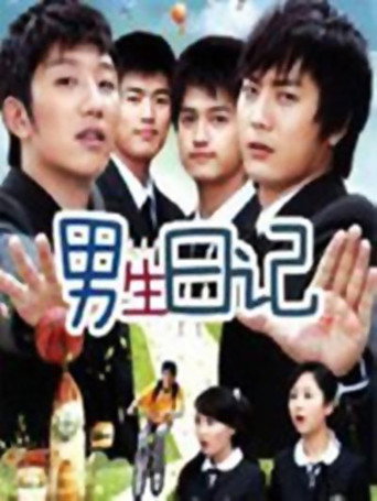 男生日記海報