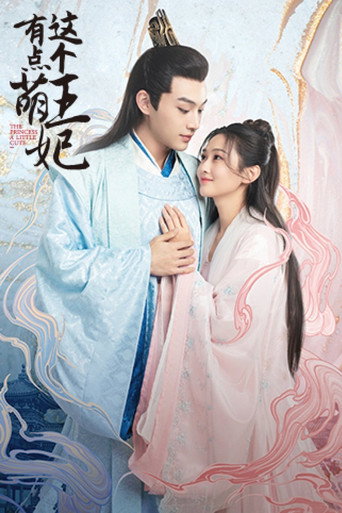 這個王妃有點萌海報