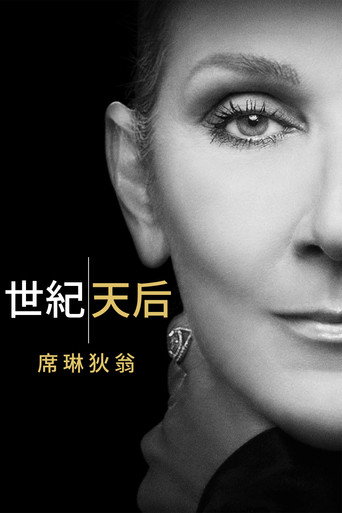 世紀天后:席琳狄翁海報
