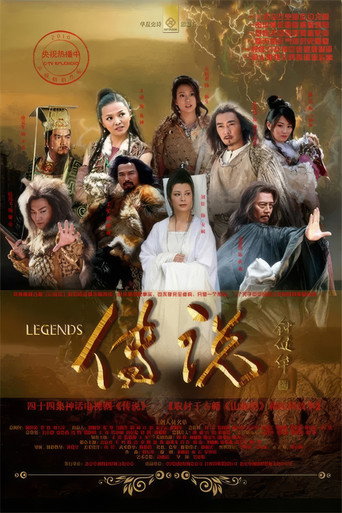 遠古的傳說海報