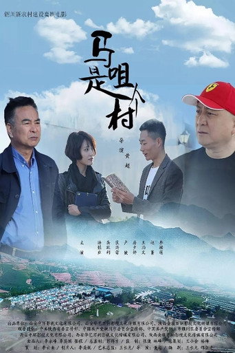 馬咀是個村海報