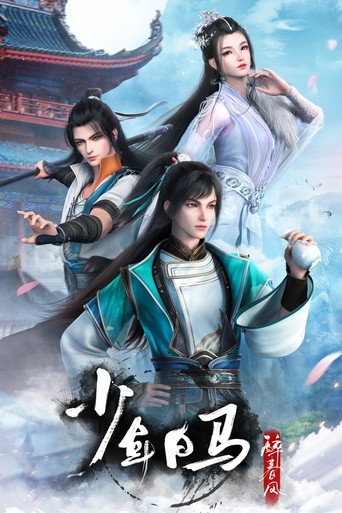 少年白馬醉春風 第 1 季海報