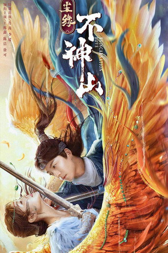 塵緣不神山海報
