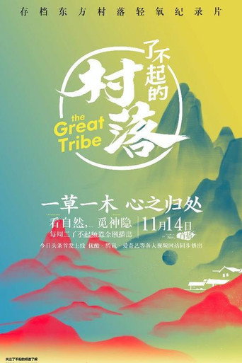 了不起的村落海報