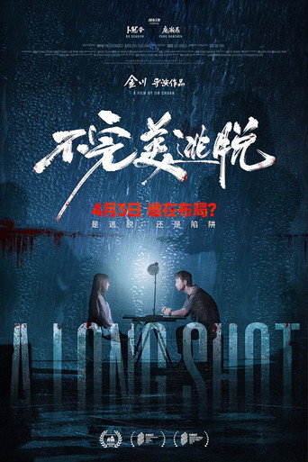不完美逃脫海報