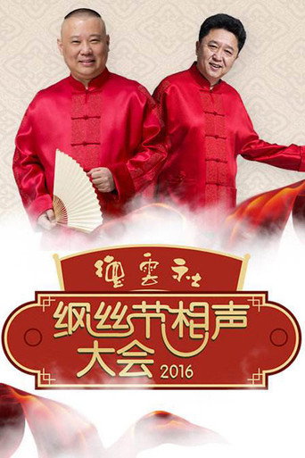 德雲社綱絲節相聲大會 丙申年綱絲節海報
