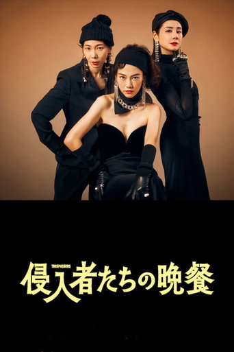 入侵者們的晚餐海報