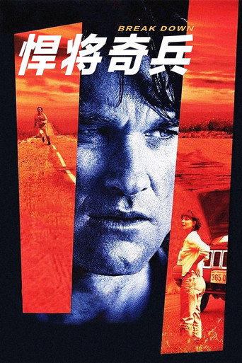 1997悍將奇兵海報