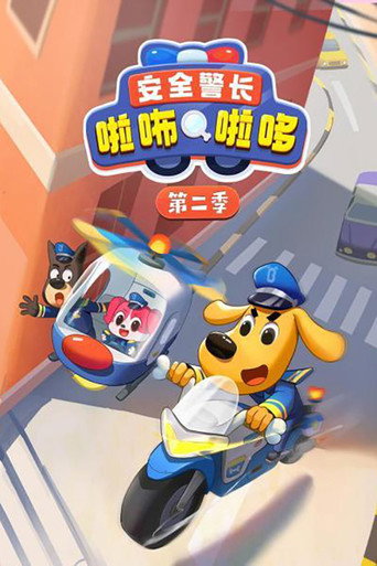 安全警長啦咘啦哆 第 2 季海報