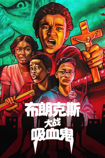 布朗克斯大戰吸血鬼海報