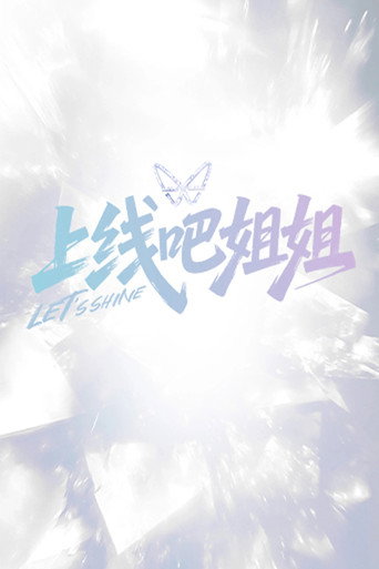 上線吧姐姐海報