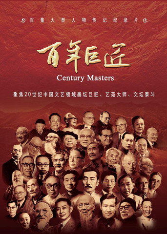 百年巨匠 文學篇海報