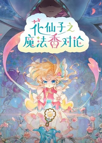 花仙子之魔法香對論海報