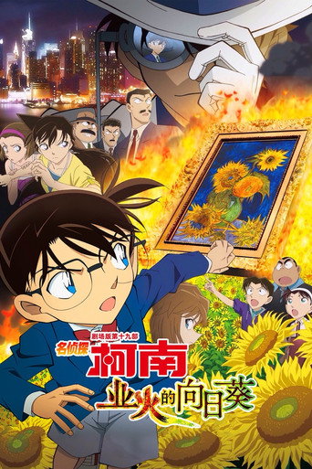 名偵探柯南:業火的向日葵海報