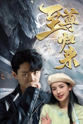 至尊歸來海報