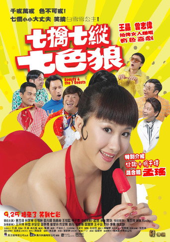 七擒七縱七色狼海報