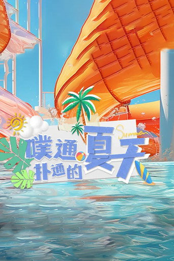 噗通撲通的夏天海報