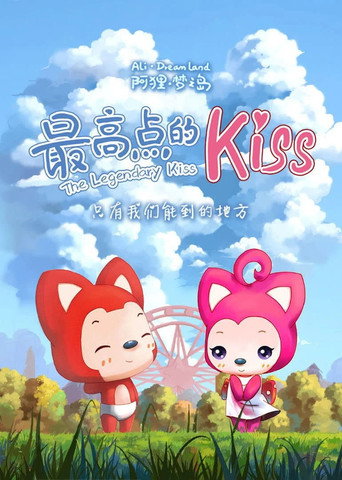 阿狸夢之島·最高點的kiss海報