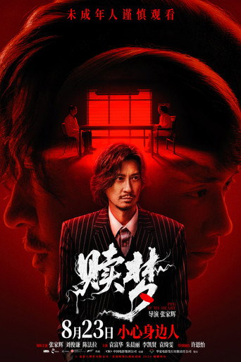 贖夢海報