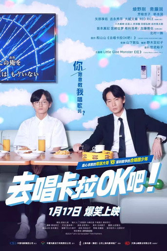 去唱卡拉OK吧!海報