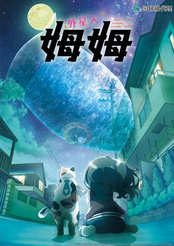 外星人姆姆海報