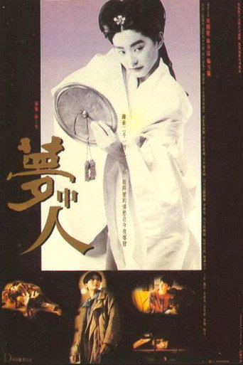 夢中人海報