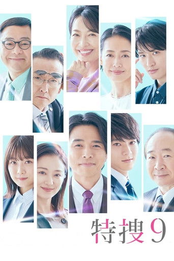 特搜9海報