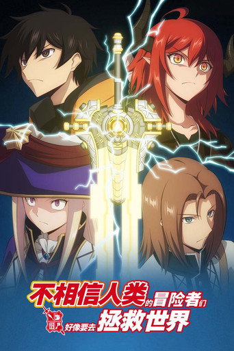 不相信人類的冒險者們好像要去拯救世界海報