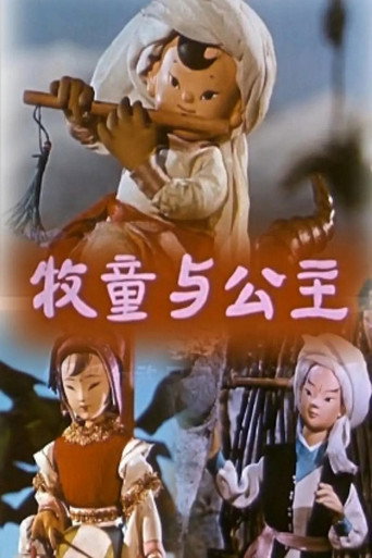 牧童與公主海報