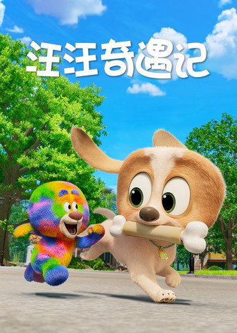 狗狗玩偶歷險記海報