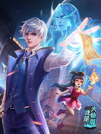 我是大仙尊 動態漫畫海報