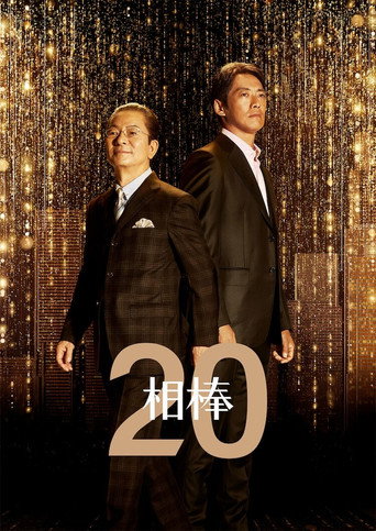 相棒 第 20 季海報