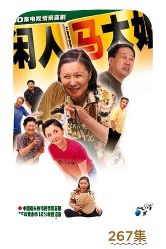 閒人馬大姐 第 1 季海報
