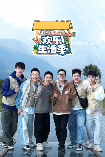 抖包袱大會 抖包袱大會 歡樂生活季海報