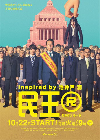 民王 民王R海報