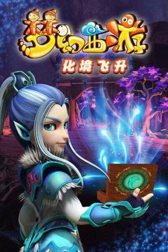 夢幻西遊 化境飛昇海報
