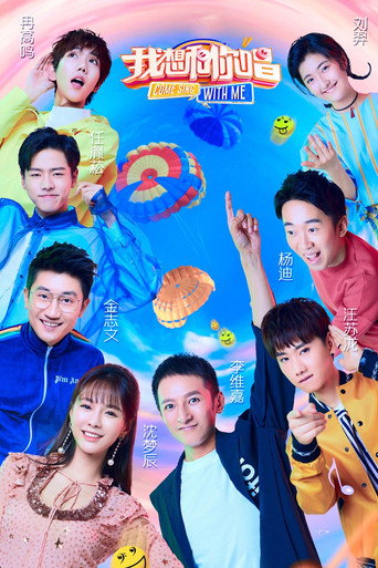 我想和你唱 第 3 季海報