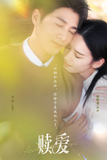 贖愛海報