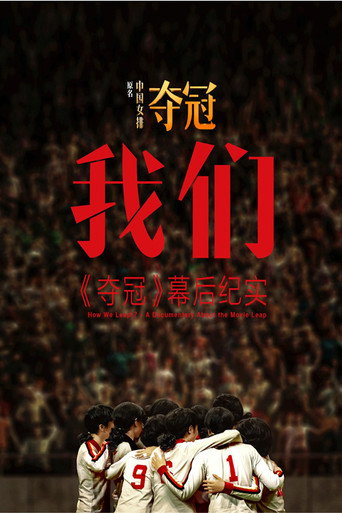 我們:《奪冠》幕後紀實海報