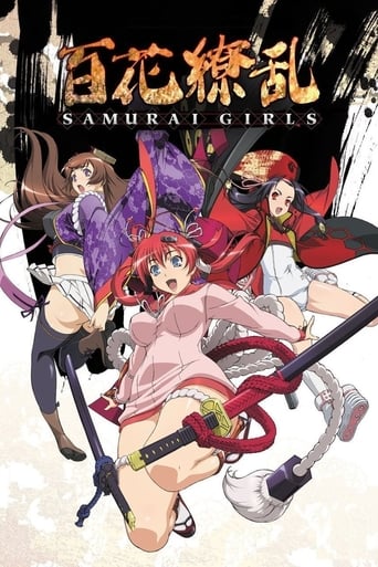 百花繚亂 SAMURAI GIRLS 百花繚亂 武士少女海報