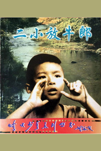 二小放牛郎海報