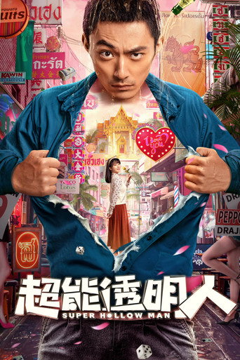 超能透明人海報