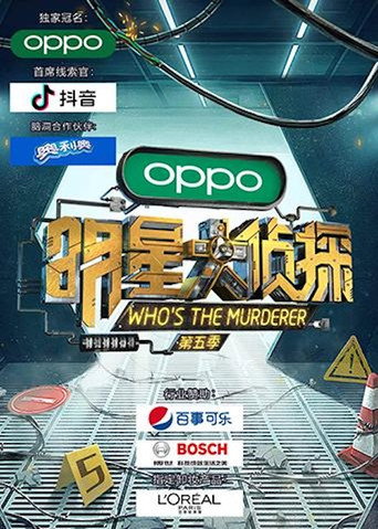 明星大偵探 第五季海報