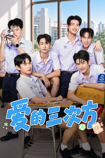 愛的三次方海報