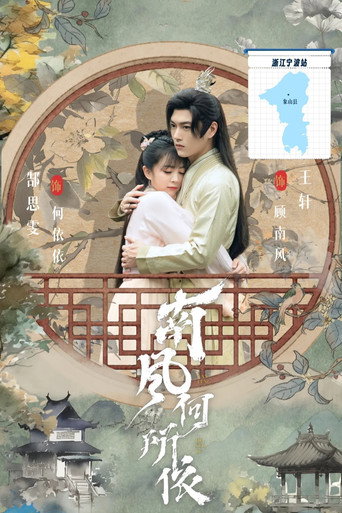 南風何所依海報