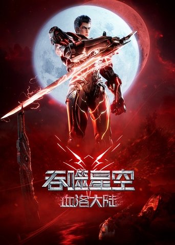 吞噬星空劇場版:血洛大陸海報